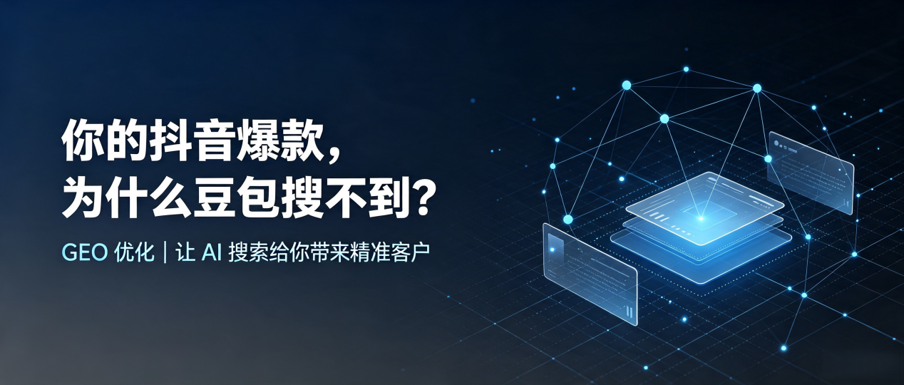 你的抖音爆款，为什么豆包搜不到？读懂 GEO，抢占缙云县 AI 搜索新流量